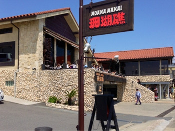 「珊瑚礁 モアナマカイ店」外観 770050 