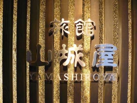 湯平温泉 旅館 山城屋 / 2