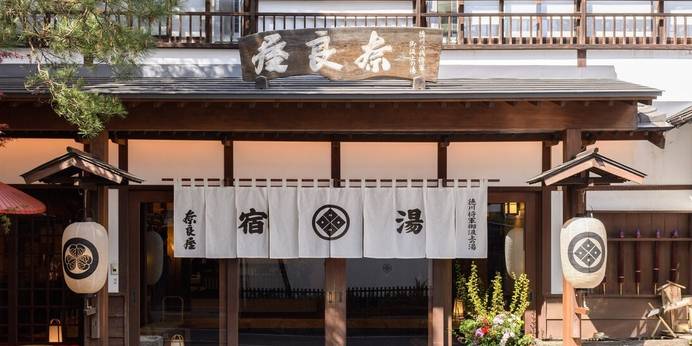 草津温泉 奈良屋（群馬県 旅館） / 1
