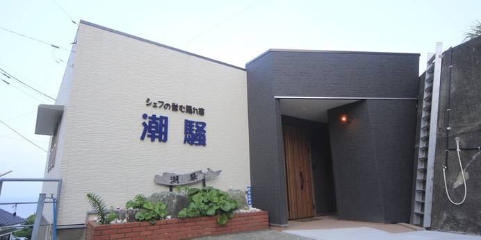 シェフが営む隠れ宿 潮騒（静岡県 民宿） / 1