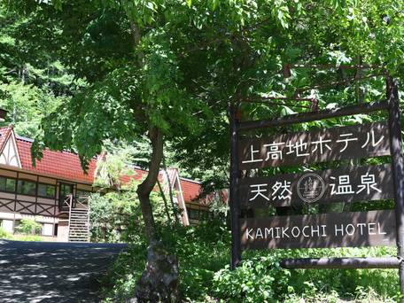 さわんど温泉 上高地ホテル / 1