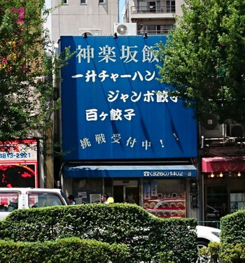 「神楽坂飯店」外観 948817 挑戦者募集中