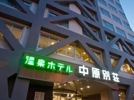 温泉ホテル中原別荘 / 4