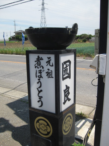 「煮ぼうとうの國良」外観 45875 看板１