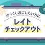 【ゆったり12時チェックアウト】レイトチェックアウト付だから荷造りも安心♪ ★朝食付き | ホテルアベスト札幌(旧:ホテルサンルートニュー札幌)