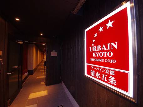 アーバイン京都 清水五条 / 5