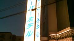 高濃度炭酸泉 梅屋敷の湯 スーパーホテル東京 JR蒲田西口