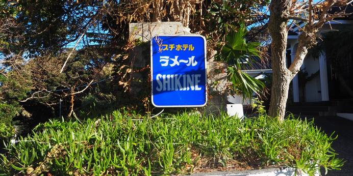 ラメールシキネ　＜式根島＞（東京都 ペンション） / 1