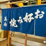 大阪「美舟」で昭和レトロなお好み焼きを！カップルでこじんまりとどうぞ