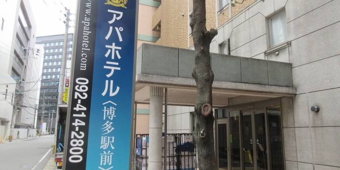 アパホテル 博多駅前4丁目（福岡県 ビジネスホテル） / 1