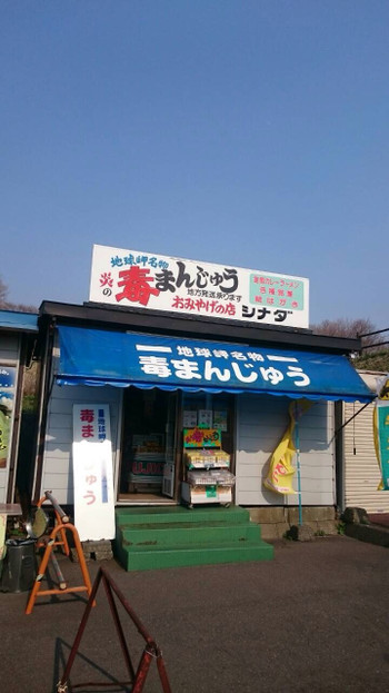 地球岬売店シナダの「炎の毒まんじゅう」943167