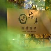 湯村温泉緑屋（兵庫県 旅館） / 3