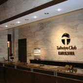 ヴィラ・ザ・クラブ軽井沢（群馬県 リゾートホテル） / 2