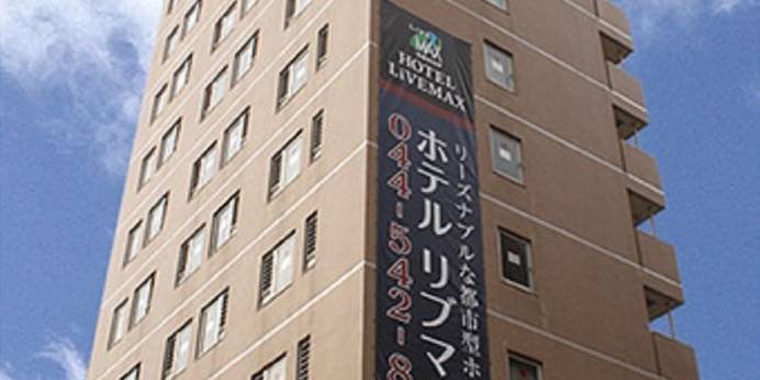 ホテルリブマックスBUDGET川崎駅前（神奈川県 ビジネスホテル） / 1