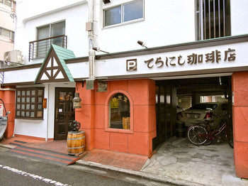 「てらにし珈琲本店」外観 942845 てらにし珈琲店 広島市中区宝町