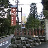 山荘 なぎさ（神奈川県 旅館） / 4