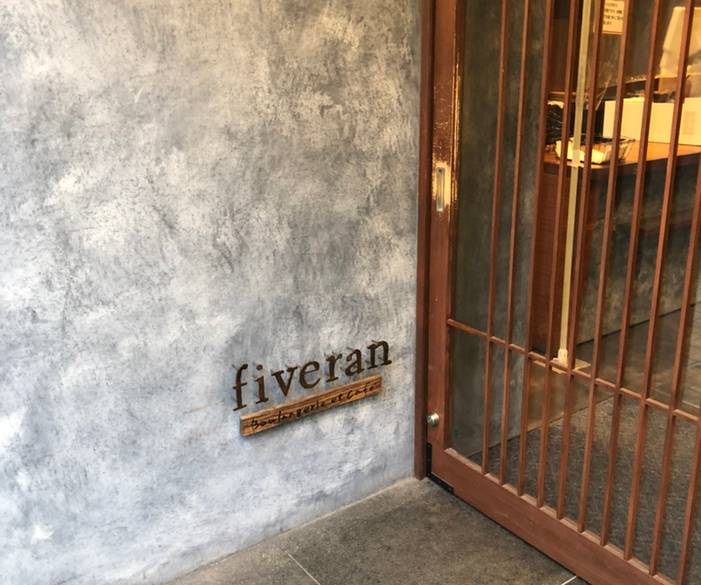 京都の人気パン店
「ファイブラン 」へ / 4