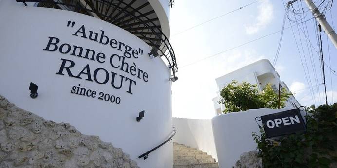 オーベルジュ ボヌ シェール ラウー(沖縄県 リゾートホテル) / 1