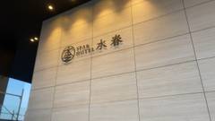 SPA＆HOTEL水春 松井山手