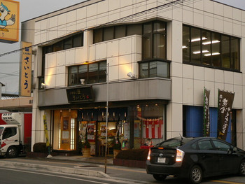 「三陸菓匠　さいとう」外観 987640 