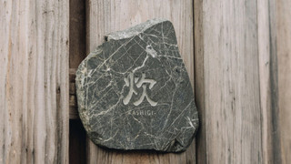 炊 KASHIGI (土持邸) 五右衛門風呂風の浴槽付 2名定員 禁煙