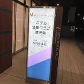 ホテル法華クラブ鹿児島（鹿児島県 ビジネスホテル） / 5