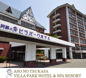 2.阿蘇の司ビラパークホテル＆スパリゾート3538221