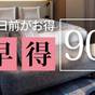【90日前がお得!】早得90★35%OFFプラン<事前決済のみ>~素泊り~ | ホテルメトロポリタン