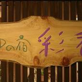 はわい温泉 ゆの宿 彩香（鳥取県 旅館） / 4