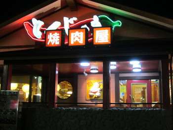 「焼肉屋 とくじゅう」外観 991338 