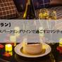 【記念日プラン】 ケーキ&スパークリングワインで過ごすロマンティックステイ(素泊まり) | THE LIVELY AZABUJUBAN TOKYO