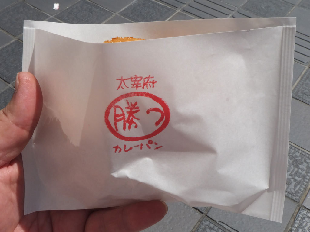 「太宰府カツカレーパン」その他 815260 包装デザインにも「勝つ」の文字。