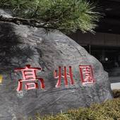 能登輪島温泉 ホテルこうしゅうえん（旧：ホテル高州園）（石川県 旅館） / 5