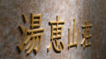 内部エントランス / 2