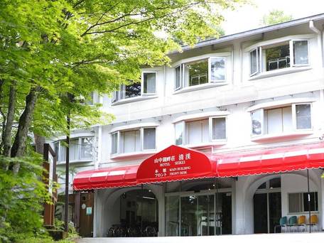 山中湖旭日丘温泉 ホテル清渓 / 1