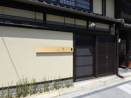 藏や 清水五条 / 5