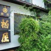 柏屋旅館 シェアハウス＆ゲストハウス（長野県 旅館） / 4