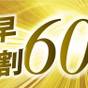 ≪さき楽≫60日前★早期限定★和食〈板前料理旬〉と洋食〈グランフォレスト〉♪選べる朝食会場♪朝食付 | ホテルグローバルビュー函館