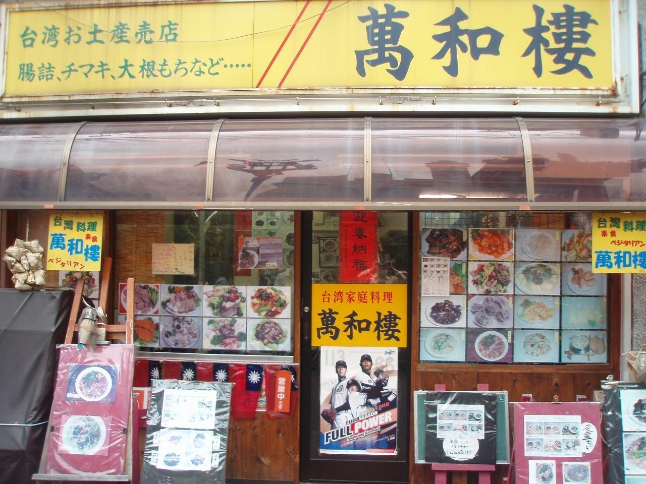 「萬和樓」外観 784743 お店の外観