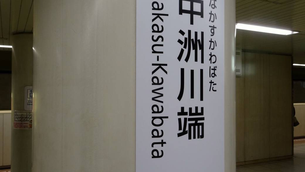 ホテルは中洲川端駅直結 / 5
