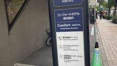 コンフォートホテル横浜関内