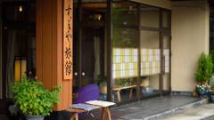 鎌先温泉 すヾきや旅館（すずきや）