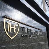 ザ ロイヤルパークホテル 京都梅小路（京都府 シティホテル） / 5