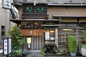 「いせ源 本館」外観 822775 