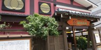 鎌倉観光の後にどうぞ♪鎌倉周辺のおすすめ日帰り温泉・スパ4選