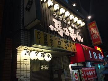 「馬の串ん」外観 911746 