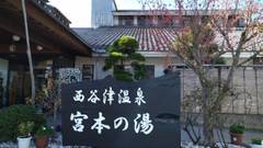 秩父西谷津温泉 里山香ぐはし 宮本の湯