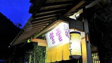 箱根温泉 鶴井の宿 紫雲荘（ハコネオンセン　カクイノヤド　シウンソウ） / 2
