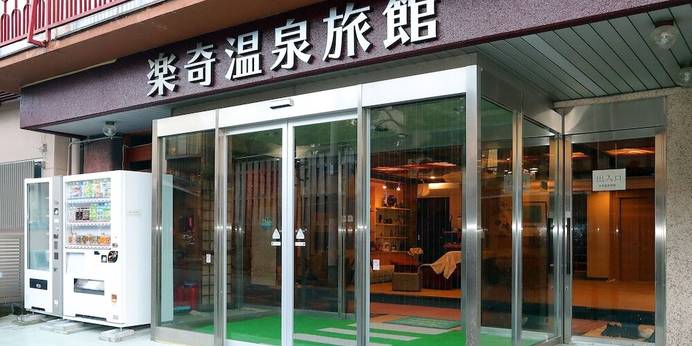 楽奇温泉旅館（長野県 旅館） / 1