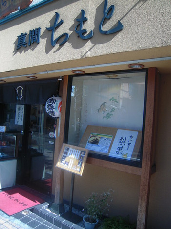 「真間ちもと」外観 1226393 